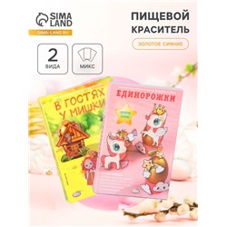 Пищевой краситель для яиц «Золотое сияние», микс, 2 вида