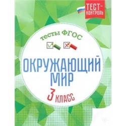 Цуканова, Ищук: Окружающий мир. 3 класс. Тесты. ФГОС