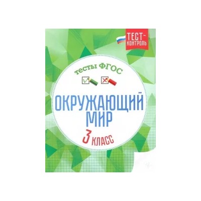Цуканова, Ищук: Окружающий мир. 3 класс. Тесты. ФГОС