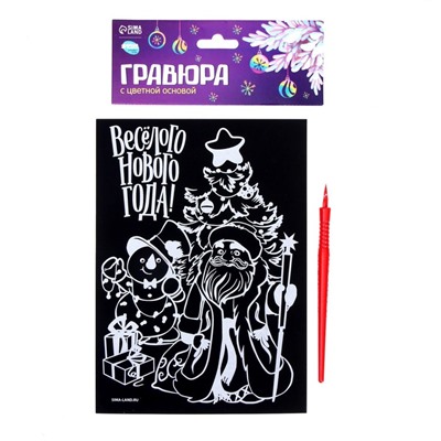 Гравюра на новый год «Весёлый праздник!» с цветной основой