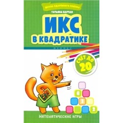 Татьяна Барчан: Икс в квадратике. Счет до 20. Математические игры