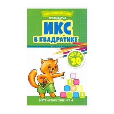 Татьяна Барчан: Икс в квадратике. Счет до 20. Математические игры