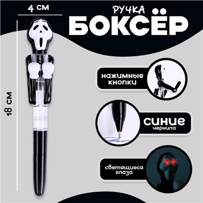 Ручка - прикол «Крик», боксёр, светятся глаза, синие чернила