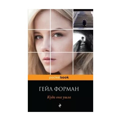 Гейл Форман: Куда она ушла