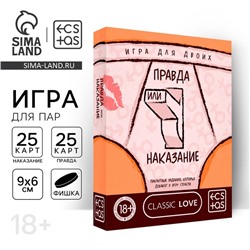 Игра для двоих «Правда или наказание», 25 карт правды, 25 карт наказаний, фишка, 18+