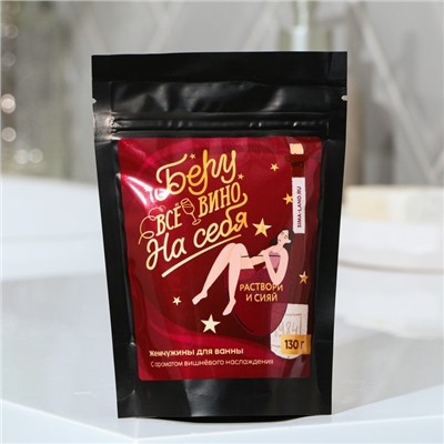 Жемчуг для ванны BEAUTY FOX «Беру все вино на себя», 130 г, аромат вишни