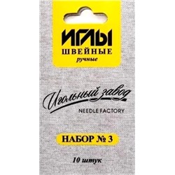 Иглы швейные ручные набор №3/ уп.10шт/ фас.10уп.
