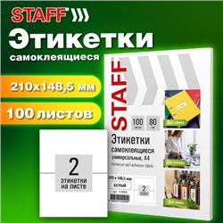 Этикетка самоклеящаяся 210х148,5 мм, 2 этикетки, белая, 80 г/м2, 100 листов, STAFF BASIC, 115669