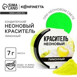 Краситель пищевой неоновый KONFINETTA, лимонный, 7 г.