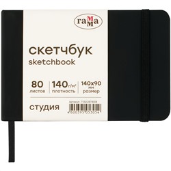 Скетчбук 80л., 140*90 Гамма "Студия", черный, твердая обложка, на резинке, слоновая кость, 140г/м2