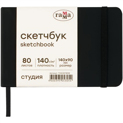 Скетчбук 80л., 140*90 Гамма "Студия", черный, твердая обложка, на резинке, слоновая кость, 140г/м2
