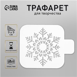 Пластиковый трафарет для творчества «Большая снежинка», шаблон, 9×9 см