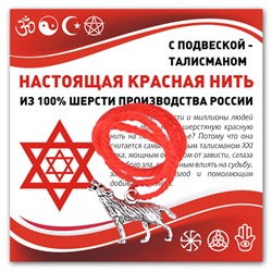 KN328 Красная нить Волк (защита, сила, победа)