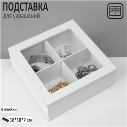 Подставка универсальная QF «Шкатулка дерево» 4 ячейки, 18×18×7 см, цвет белый