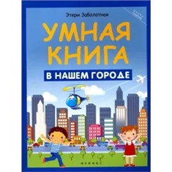 Этери Заболотная: Умная книга. В нашем городе