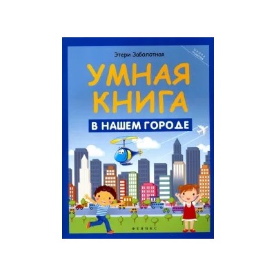 Этери Заболотная: Умная книга. В нашем городе