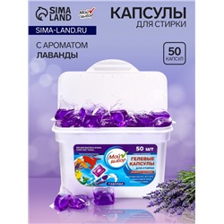 Капсулы для стирки Мой Выбор "Лаванда" 50 шт. по 8 гр
