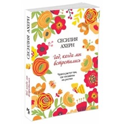 Сесилия Ахерн: Год, когда мы встретились