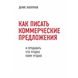 Денис Каплунов: Как писать коммерческие предложения и продавать что угодно кому угодно