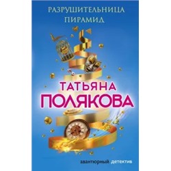 Татьяна Полякова: Разрушительница пирамид