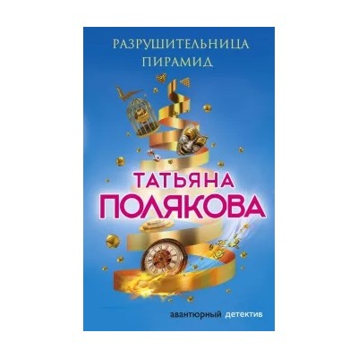Татьяна Полякова: Разрушительница пирамид
