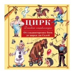 Марианна Сорвина: Цирк