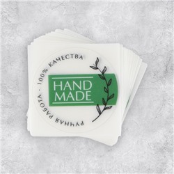 Наклейки для бизнеса Hand made, белые, 50 шт, 4 х 4 см