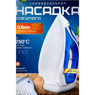 Насадка для утюга 60306