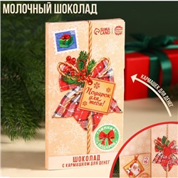 Шоколад мини молочный «Подарок для тебя» в открытке с кармашком для денег, 70 г.