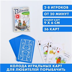 Карты игральные «Рыбацкие байки», 36 карт, 18+