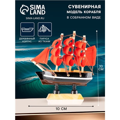 Сувенирная модель корабля «Марианна», борта с белой полосой, паруса алые, 3×10×10 см