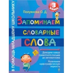 Ольга Полуянова: Запоминаем словарные слова. 3 класс