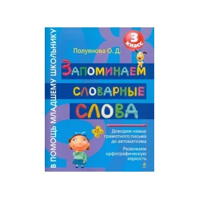 Ольга Полуянова: Запоминаем словарные слова. 3 класс