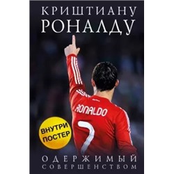 Лука Кайоли: Криштиану Роналду. Одержимый совершенством
