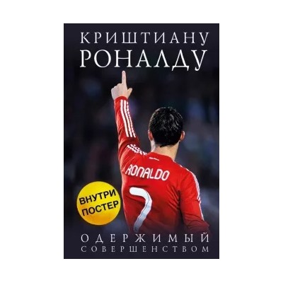 Лука Кайоли: Криштиану Роналду. Одержимый совершенством