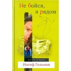 Иосиф Гольман: Не бойся, я рядом