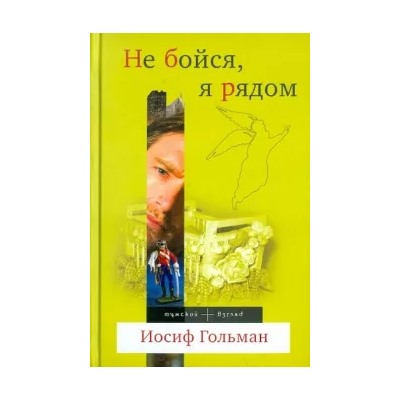 Иосиф Гольман: Не бойся, я рядом
