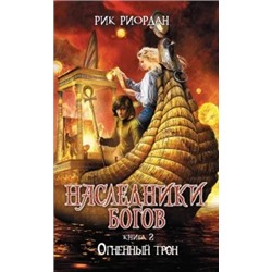 Рик Риордан: Наследники богов. Книга 2. Огненный трон