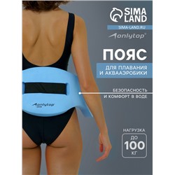 Пояс для аквааэробики ONLYTOP, 70х22х4 см