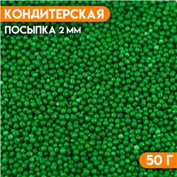 Посыпка кондитерская «Бисер зелёный», 2 мм, 50 г