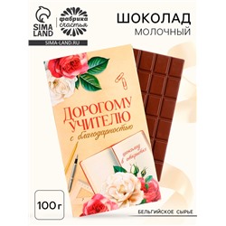 Шоколад с открыткой «Дорогому учителю», 100 г.