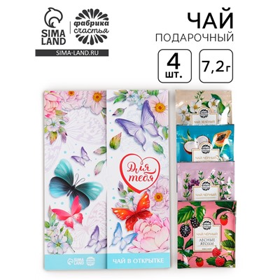 Чай подарочный в конверте «Для тебя», 7,2 г ( 4 шт. х 1,8 г),