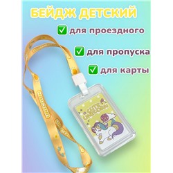 Бейдж с рисунком Единорог с лентой для пропусков тип 1