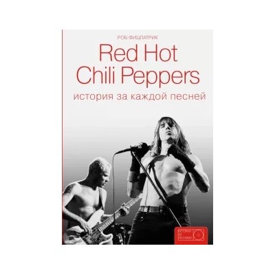 Роб Фицпатрик: Red Hot Chili Peppers: история за каждой песней