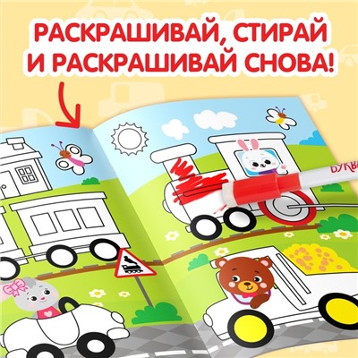 Раскраска детская «Рисуй-стирай. Машины», 12 стр., многоразовая, с маркерами, 3+