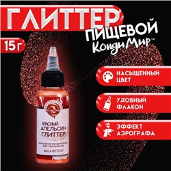 Глиттер кандурин-распылитель «Красный апельсин», фракция 40-200 µm, 15 г