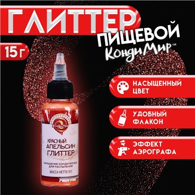 Глиттер кандурин-распылитель «Красный апельсин», фракция 40-200 µm, 15 г