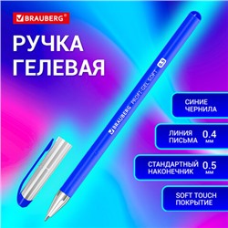 Ручка гелевая BRAUBERG "Profi-Gel SOFT", СИНЯЯ, линия письма 0,4 мм, стандартный наконечник 0,5 мм, прорезиненный корпус SOFT-TOUCH, 144130