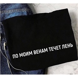 Футболка "По моим венам течет лень"