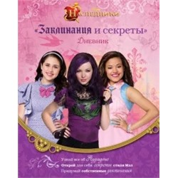 Наследники. Заклинания и секреты